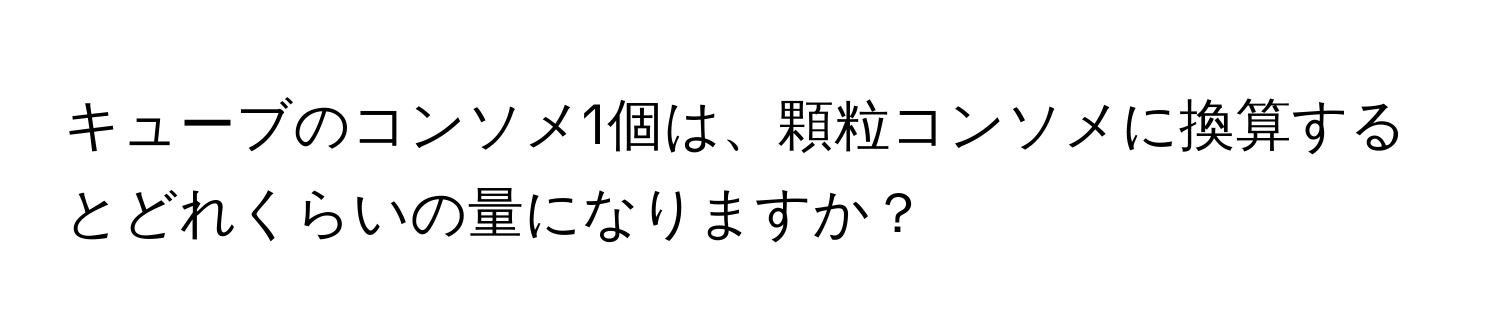 キューブのコンソメ1個は、顆粒コンソメに換算するとどれくらいの量になりますか？