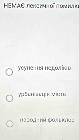 HEMΑΕ лексичнοї πомилкι
усунення недоліків
урбанізацίя мίста
народний фольклор