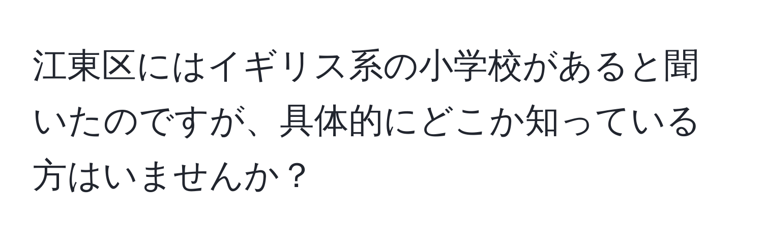 江東区にはイギリス系の小学校があると聞いたのですが、具体的にどこか知っている方はいませんか？