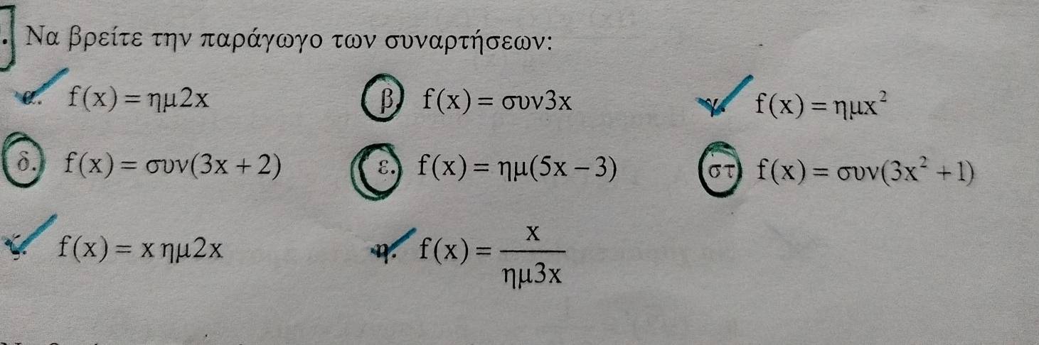 Να βρείτε την παράγωγο των συναρτήσεων: 
a. f(x)=eta mu 2x β f(x)=sigma upsilon v3x f(x)=eta mu x^2
δ. f(x)=sigma upsilon v(3x+2) ε. f(x)=eta mu (5x-3) στ f(x)=sigma upsilon v(3x^2+1)
C f(x)=xeta mu 2x
f(x)= x/eta mu 3x 