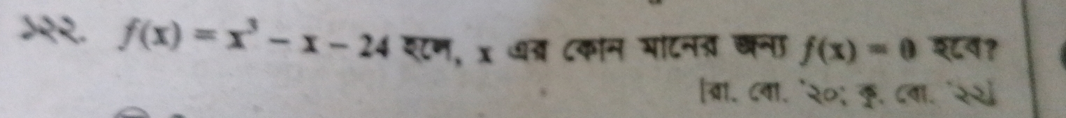 f(x)=x^3-x-24 १८ण, x धत ८कान माटनत खना f(x)=0 श८a?
ब्रा. ८वा. '२०; कु. ८वा. "२२