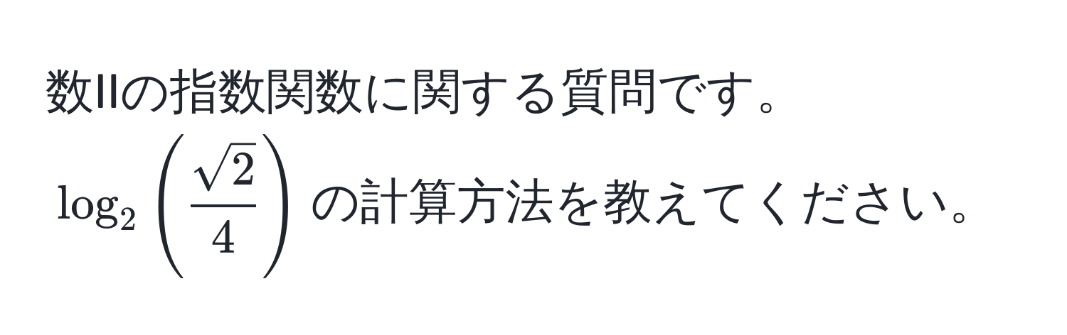 数IIの指数関数に関する質問です。$log_2( sqrt(2)/4 )$の計算方法を教えてください。