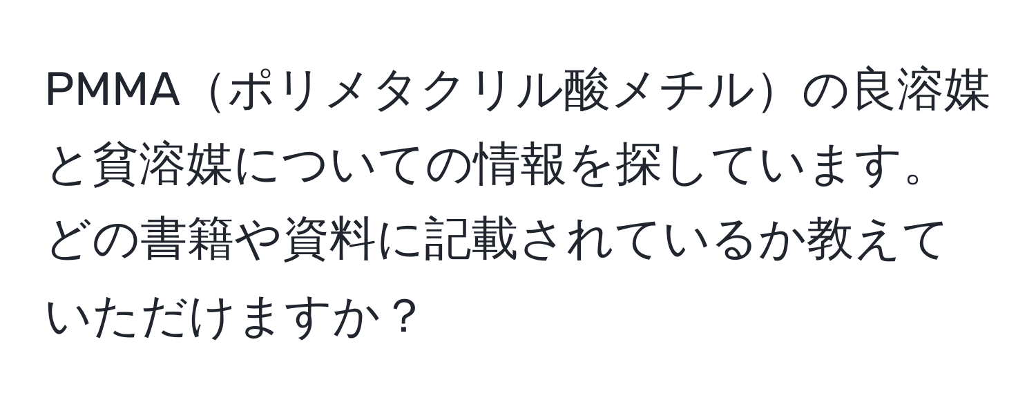 PMMAポリメタクリル酸メチルの良溶媒と貧溶媒についての情報を探しています。どの書籍や資料に記載されているか教えていただけますか？