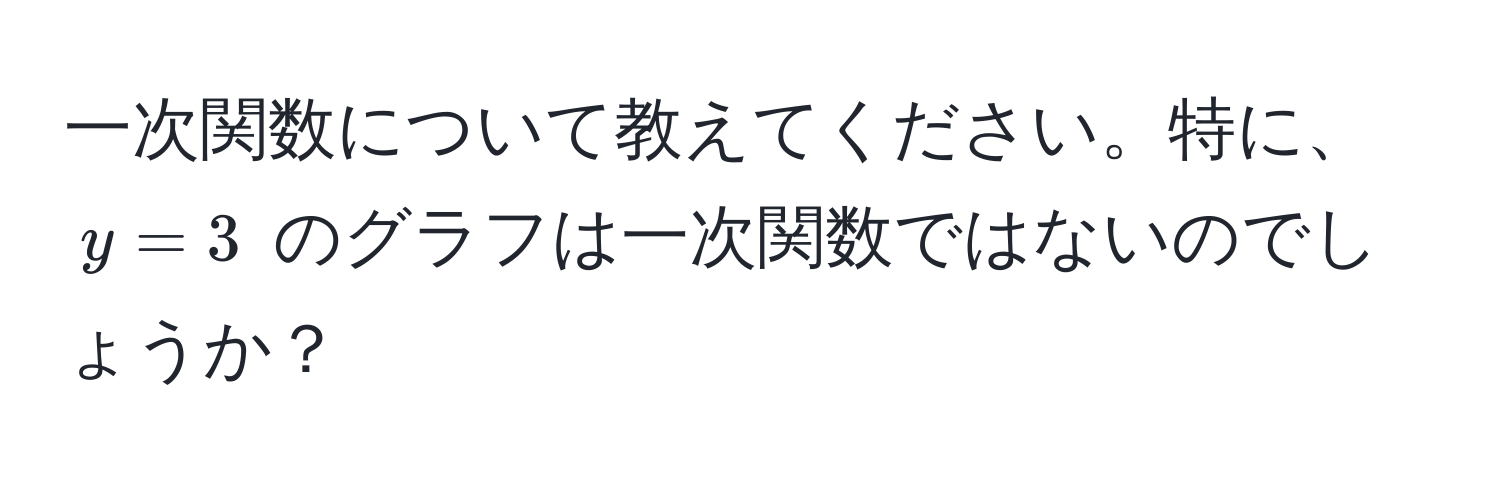 一次関数について教えてください。特に、$y = 3$ のグラフは一次関数ではないのでしょうか？