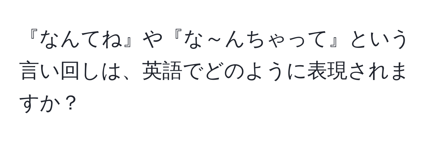 『なんてね』や『な～んちゃって』という言い回しは、英語でどのように表現されますか？