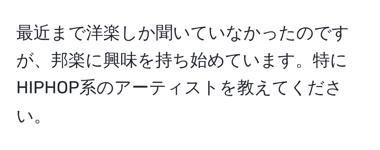 最近まで洋楽しか聞いていなかったのですが、邦楽に興味を持ち始めています。特にHIPHOP系のアーティストを教えてください。