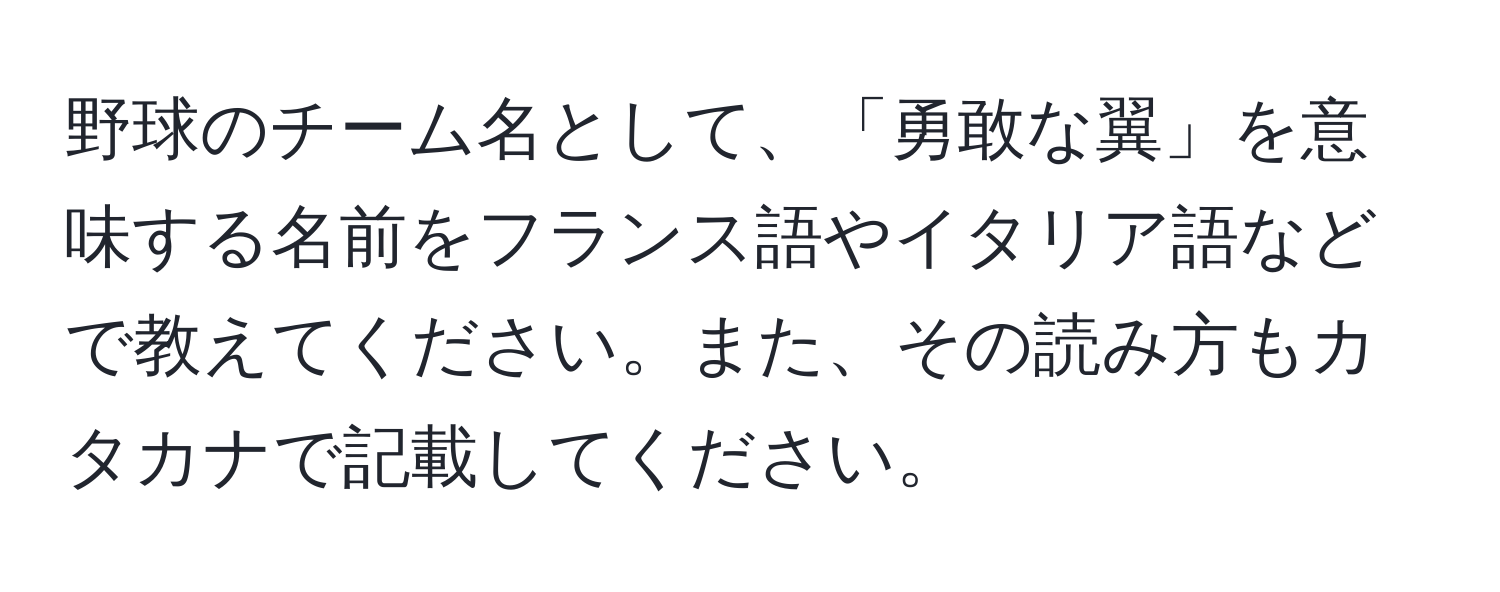 野球のチーム名として、「勇敢な翼」を意味する名前をフランス語やイタリア語などで教えてください。また、その読み方もカタカナで記載してください。