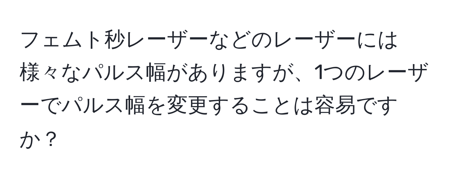 フェムト秒レーザーなどのレーザーには様々なパルス幅がありますが、1つのレーザーでパルス幅を変更することは容易ですか？