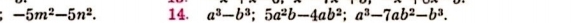 -5m^2-5n^2. 14. a^3-b^3; 5a^2b-4ab^2; a^3-7ab^2-b^3.