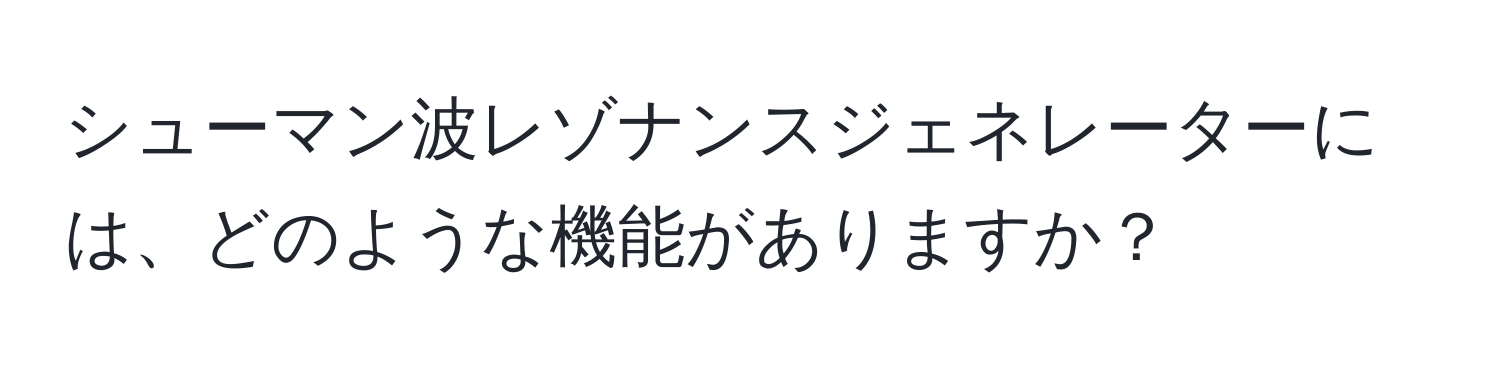 シューマン波レゾナンスジェネレーターには、どのような機能がありますか？