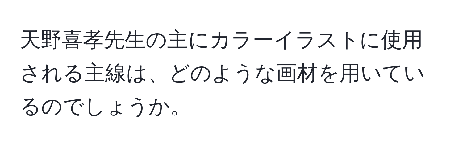 天野喜孝先生の主にカラーイラストに使用される主線は、どのような画材を用いているのでしょうか。