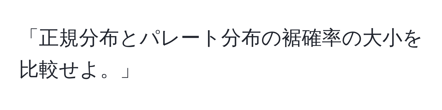 「正規分布とパレート分布の裾確率の大小を比較せよ。」