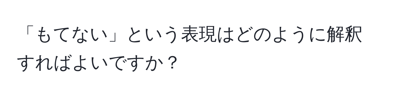 「もてない」という表現はどのように解釈すればよいですか？