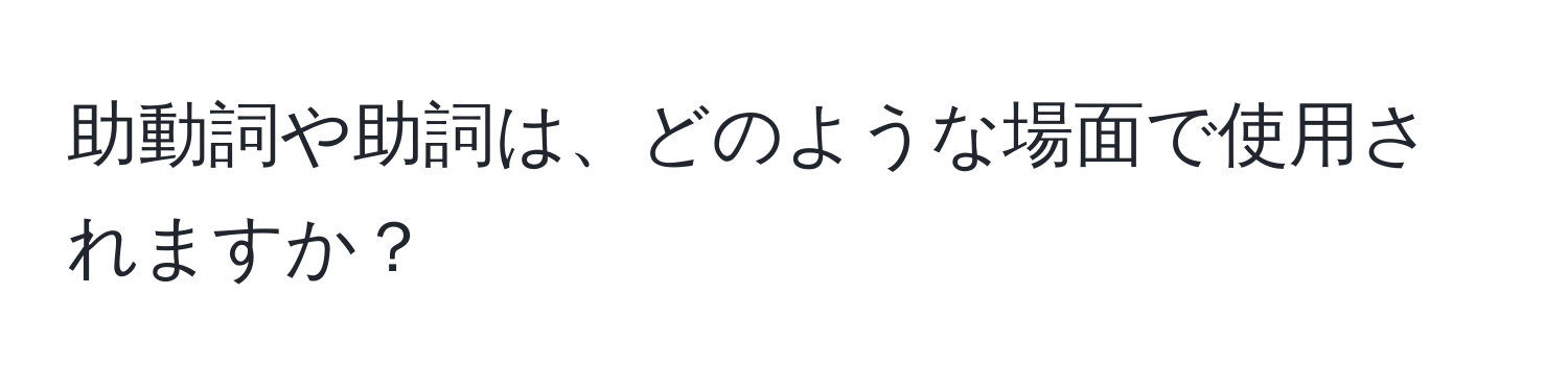 助動詞や助詞は、どのような場面で使用されますか？