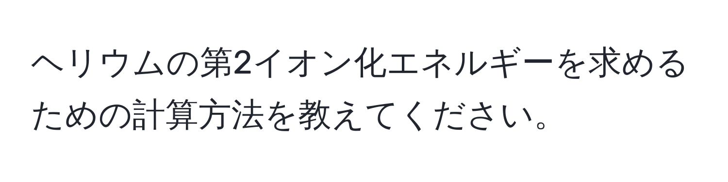 ヘリウムの第2イオン化エネルギーを求めるための計算方法を教えてください。