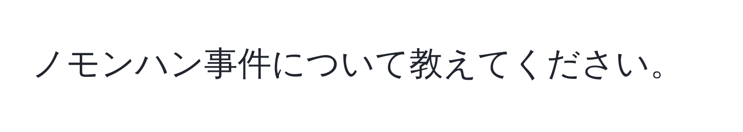 ノモンハン事件について教えてください。