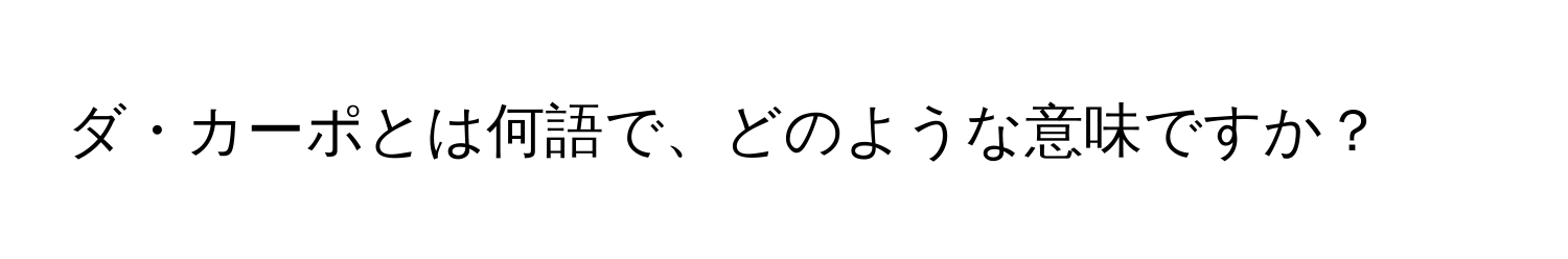 ダ・カーポとは何語で、どのような意味ですか？