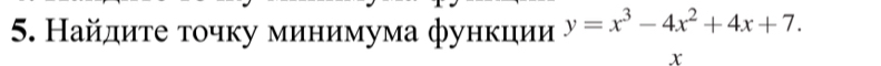 Найлиτе τοчку минимума функции y=x^3-4x^2+4x+7.
x