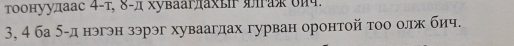 Τоонуудаас 4 -т, 8 -д хувааглахыΡ яая υич.
3, 4 ба 5 -днэгэн зэрэг хуваагдах гурван оронтой τоо олж бич.