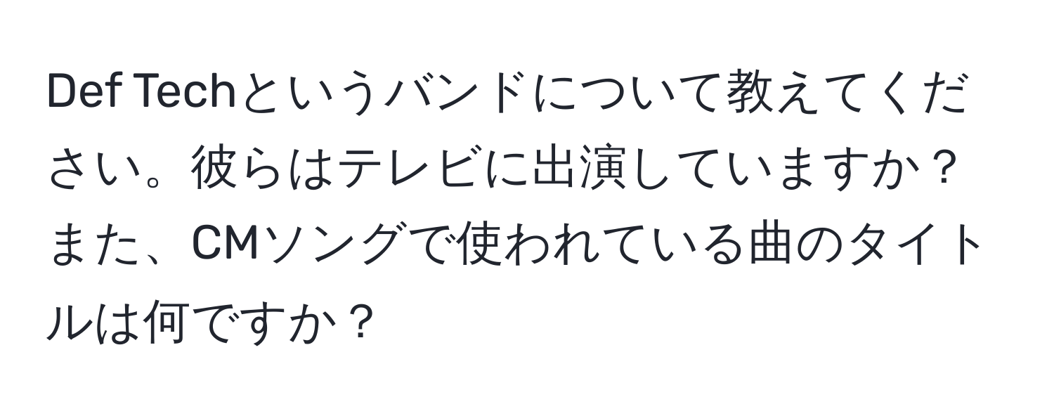 Def Techというバンドについて教えてください。彼らはテレビに出演していますか？また、CMソングで使われている曲のタイトルは何ですか？