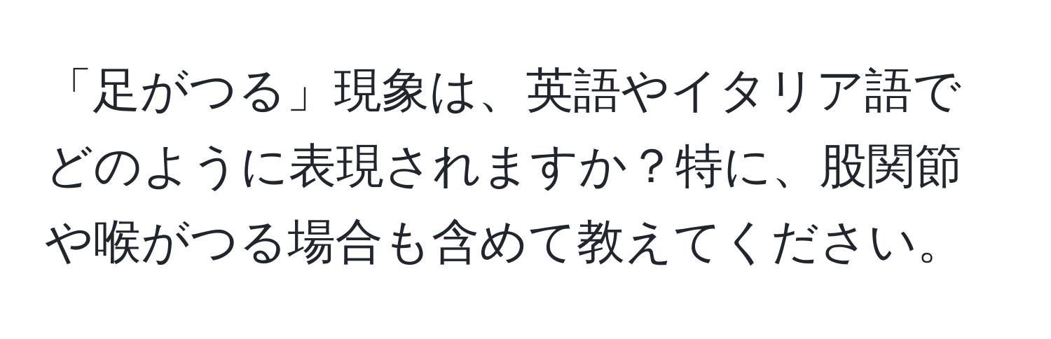 「足がつる」現象は、英語やイタリア語でどのように表現されますか？特に、股関節や喉がつる場合も含めて教えてください。