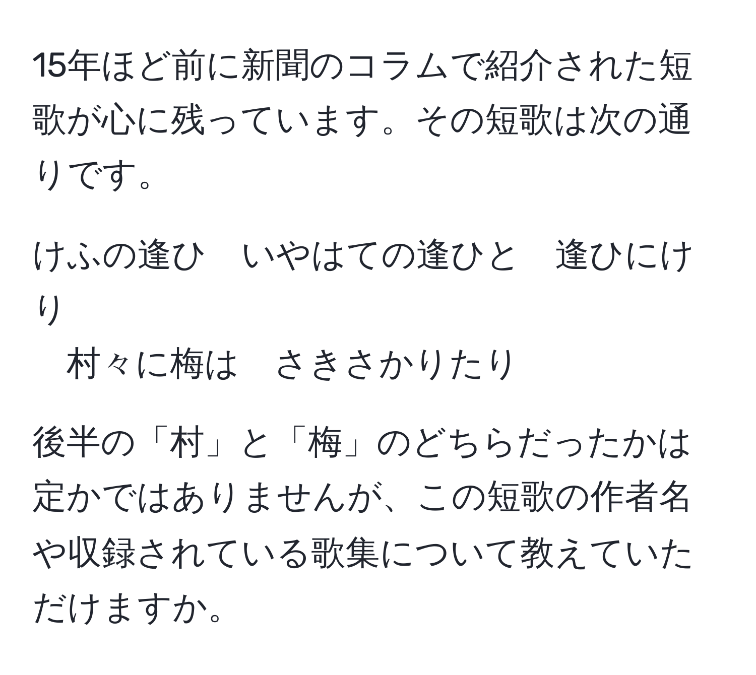 15年ほど前に新聞のコラムで紹介された短歌が心に残っています。その短歌は次の通りです。

けふの逢ひ　いやはての逢ひと　逢ひにけり  
村々に梅は　さきさかりたり

後半の「村」と「梅」のどちらだったかは定かではありませんが、この短歌の作者名や収録されている歌集について教えていただけますか。