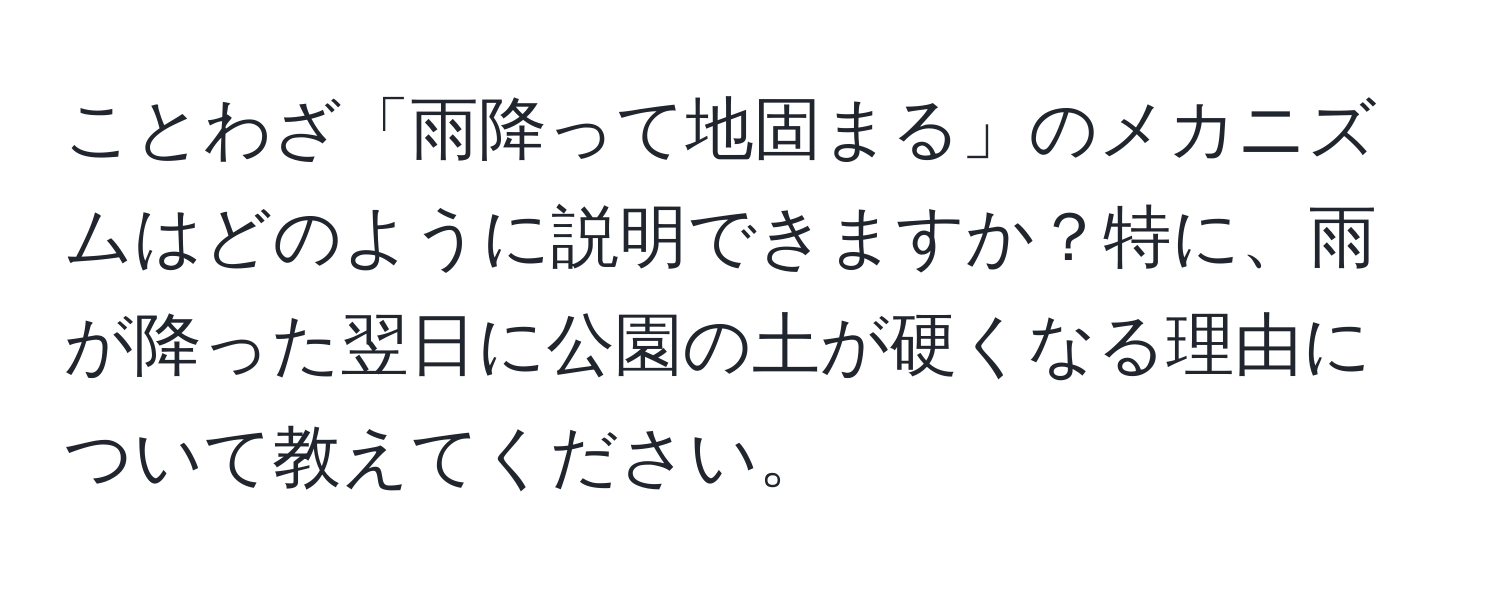 ことわざ「雨降って地固まる」のメカニズムはどのように説明できますか？特に、雨が降った翌日に公園の土が硬くなる理由について教えてください。
