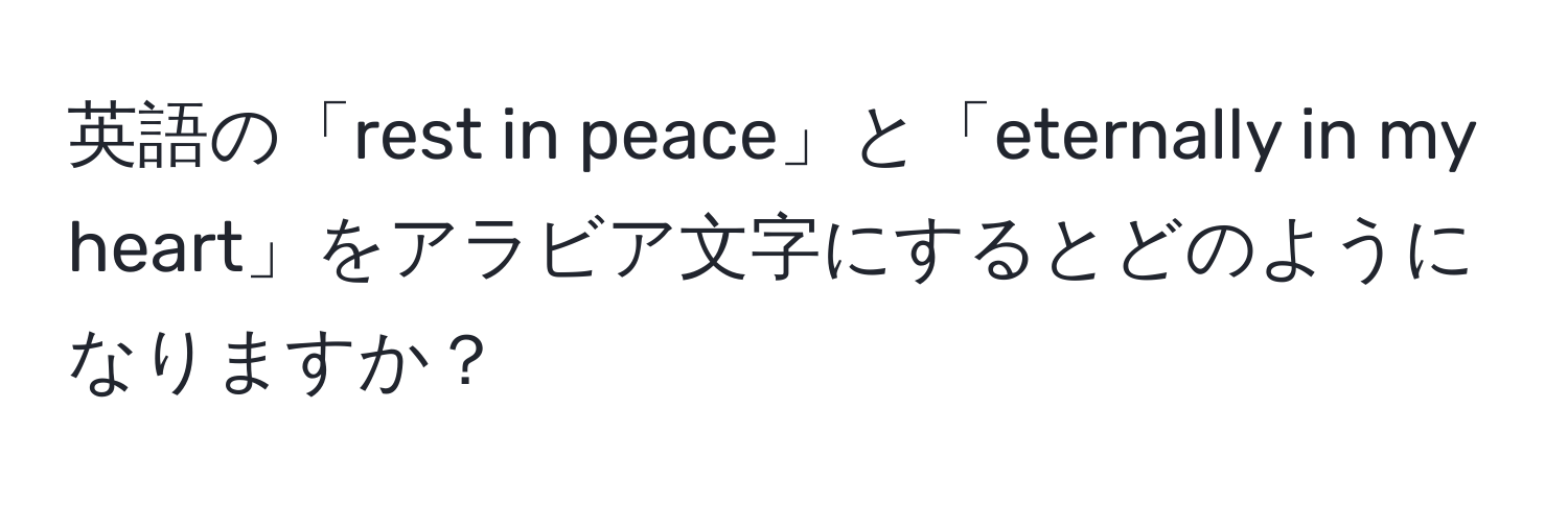 英語の「rest in peace」と「eternally in my heart」をアラビア文字にするとどのようになりますか？