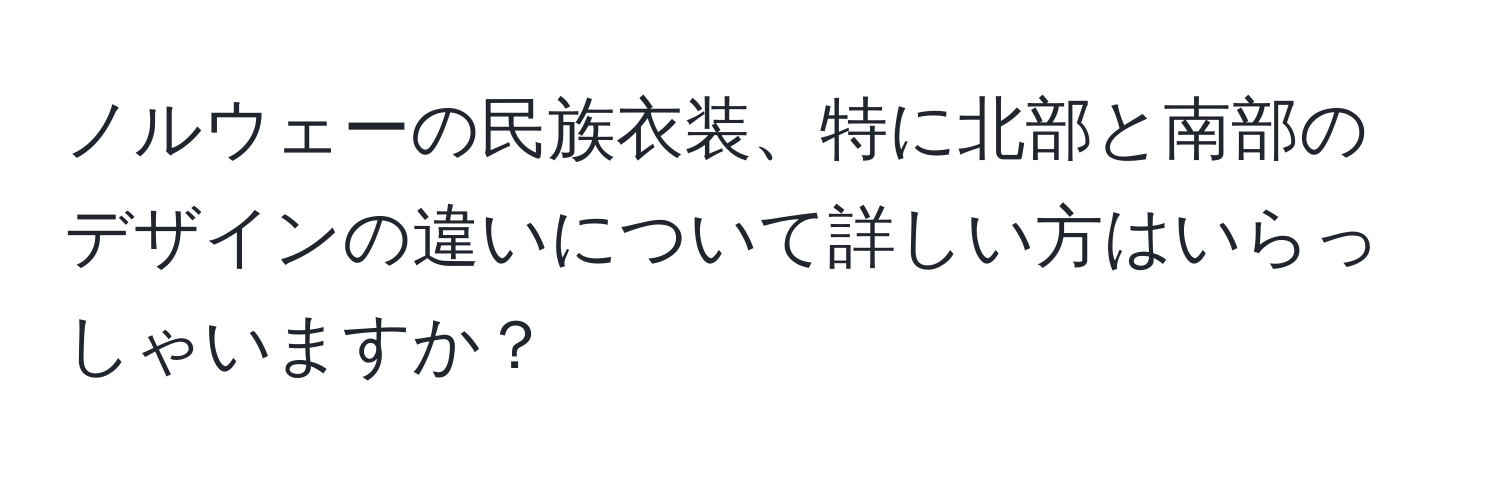 ノルウェーの民族衣装、特に北部と南部のデザインの違いについて詳しい方はいらっしゃいますか？