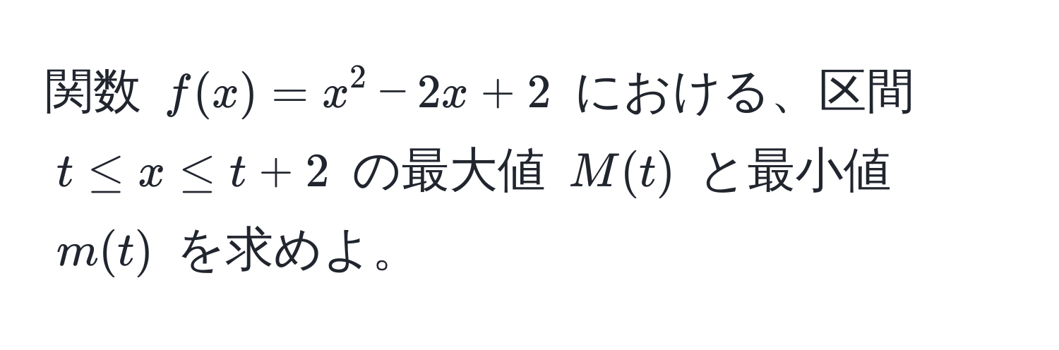 関数 $f(x) = x^2 - 2x + 2$ における、区間 $t ≤ x ≤ t + 2$ の最大値 $M(t)$ と最小値 $m(t)$ を求めよ。