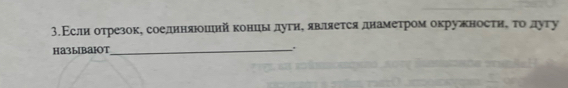 3.Аслиα отрезоке соединяίошιнй концыδ лугηе являеτсяднамеτром окружносτης τοδлугу 
Ha3ыbа1ot _.