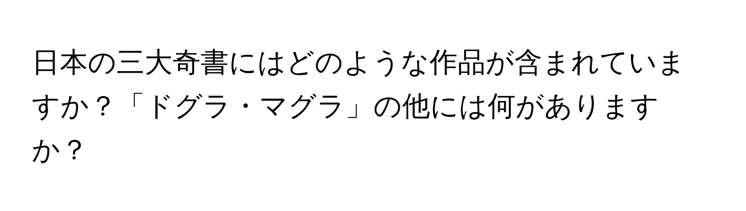 日本の三大奇書にはどのような作品が含まれていますか？「ドグラ・マグラ」の他には何がありますか？