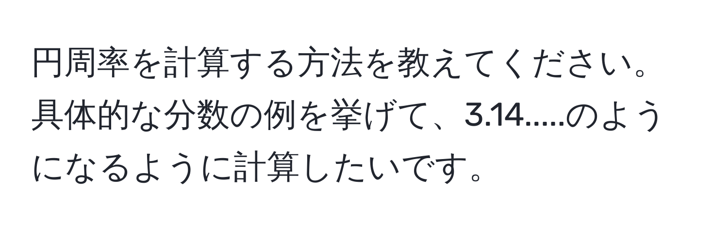 円周率を計算する方法を教えてください。具体的な分数の例を挙げて、3.14.....のようになるように計算したいです。