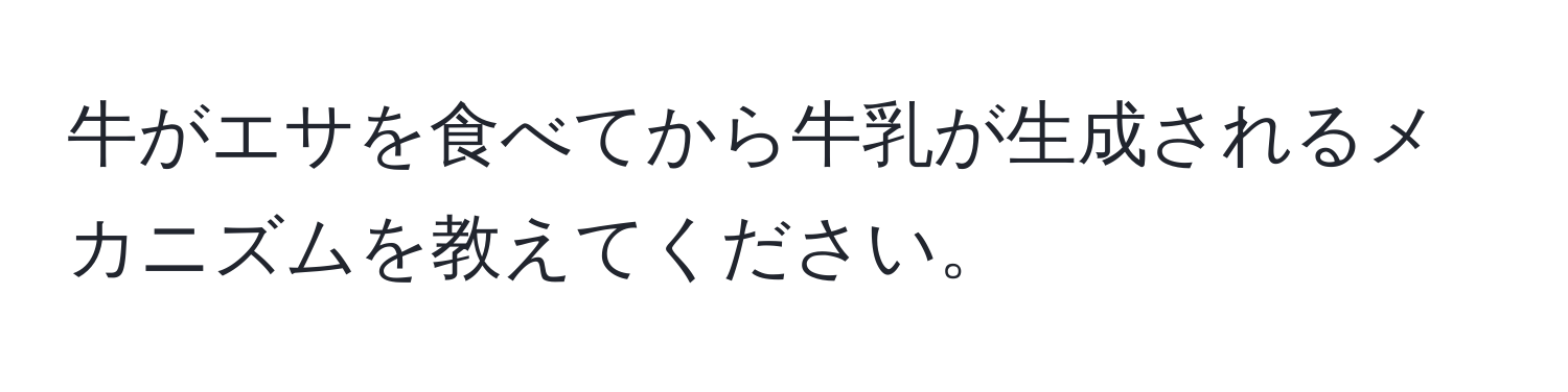 牛がエサを食べてから牛乳が生成されるメカニズムを教えてください。