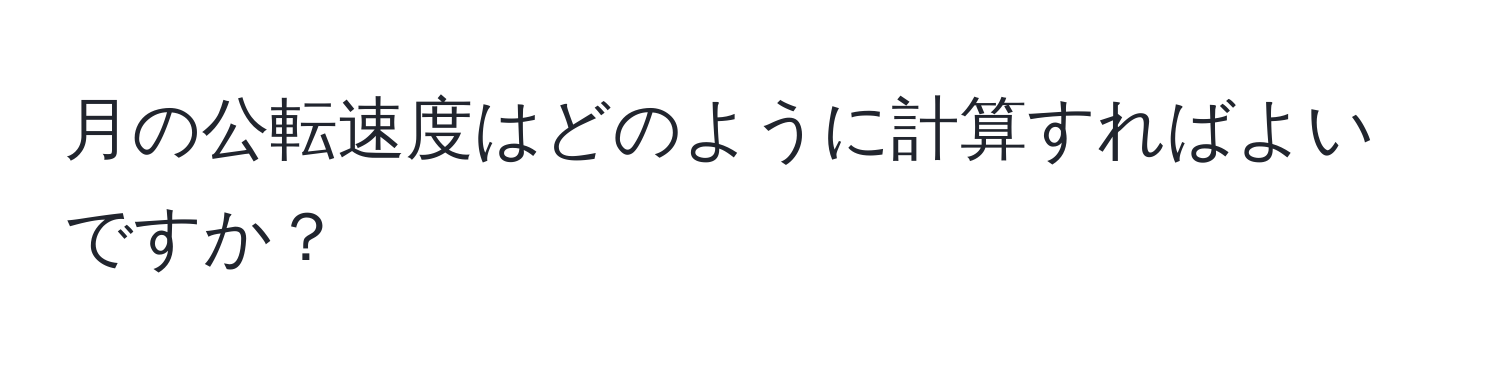 月の公転速度はどのように計算すればよいですか？