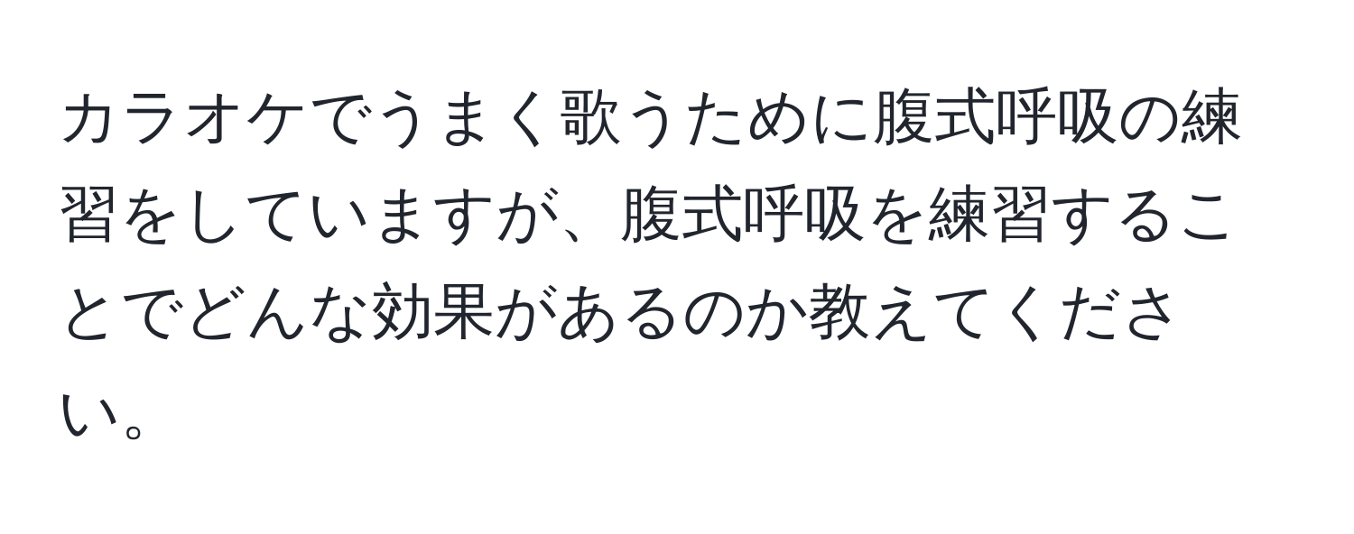 カラオケでうまく歌うために腹式呼吸の練習をしていますが、腹式呼吸を練習することでどんな効果があるのか教えてください。