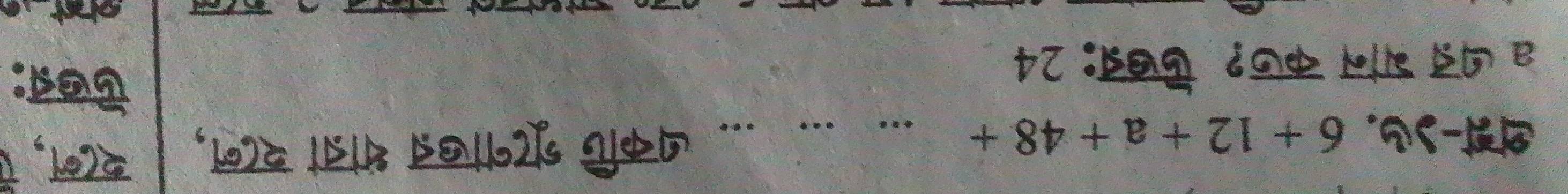 A-d७. 6+12+a+48+. .. धकपि शूटनाखऩ थात्नां श८न, शन, ॅ 
a द्र गान कज? ऊखब्र: 24 
ऊखब: