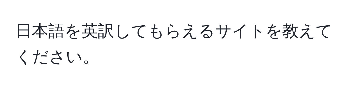 日本語を英訳してもらえるサイトを教えてください。