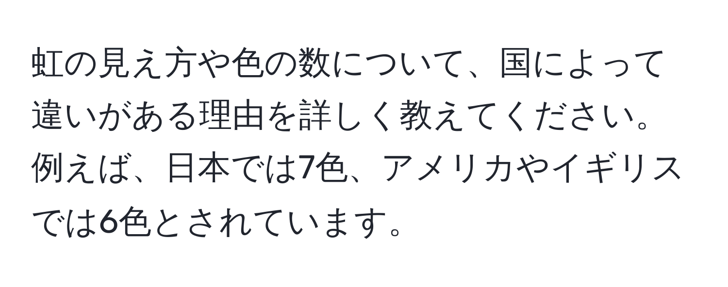 虹の見え方や色の数について、国によって違いがある理由を詳しく教えてください。例えば、日本では7色、アメリカやイギリスでは6色とされています。