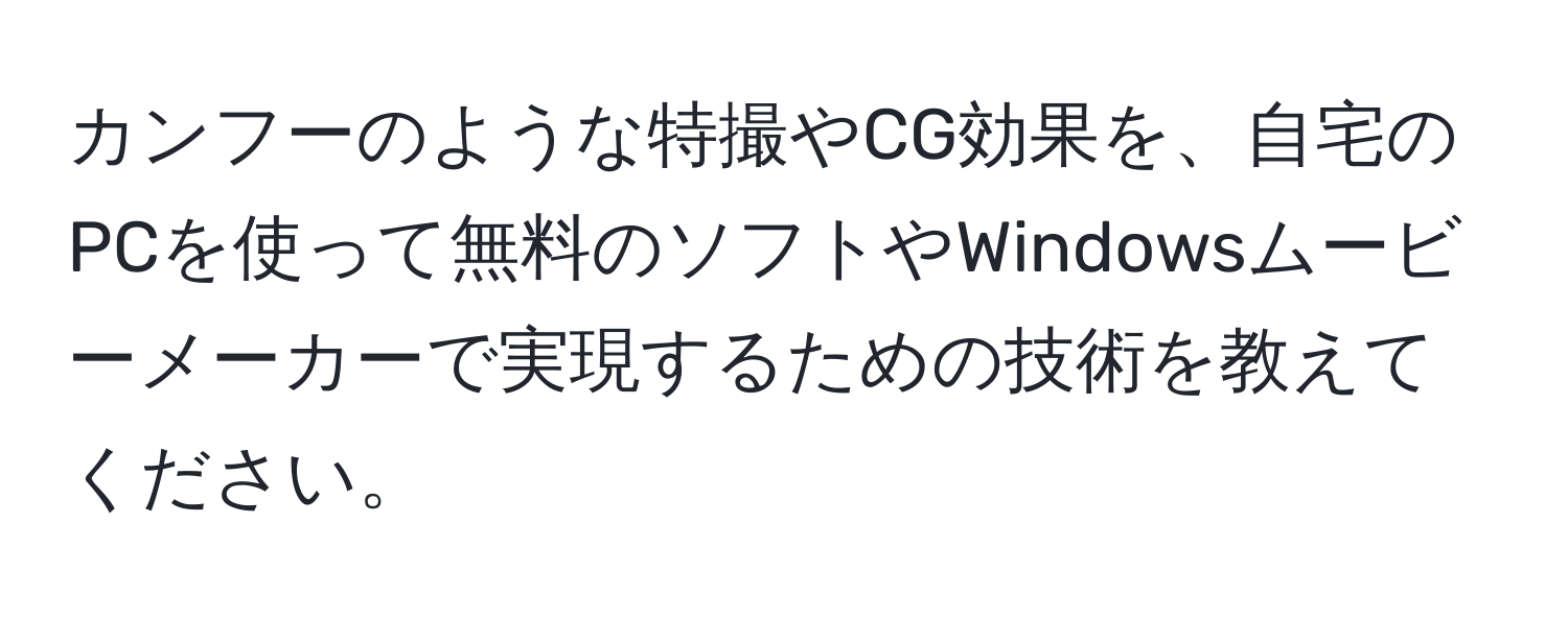 カンフーのような特撮やCG効果を、自宅のPCを使って無料のソフトやWindowsムービーメーカーで実現するための技術を教えてください。