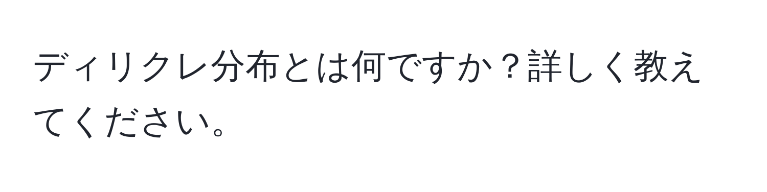 ディリクレ分布とは何ですか？詳しく教えてください。