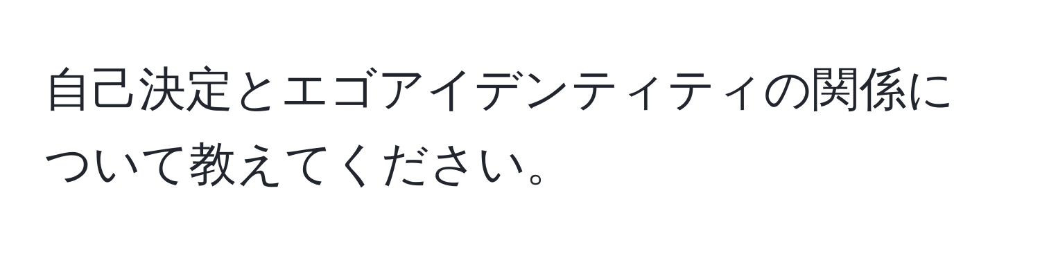 自己決定とエゴアイデンティティの関係について教えてください。