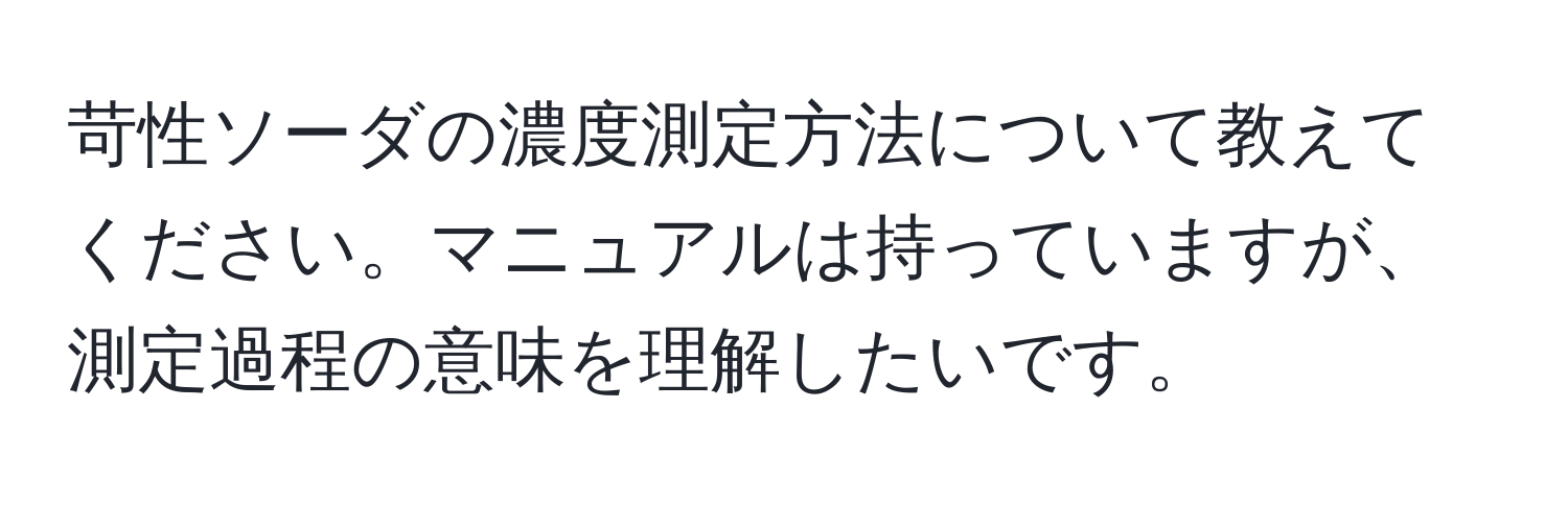 苛性ソーダの濃度測定方法について教えてください。マニュアルは持っていますが、測定過程の意味を理解したいです。