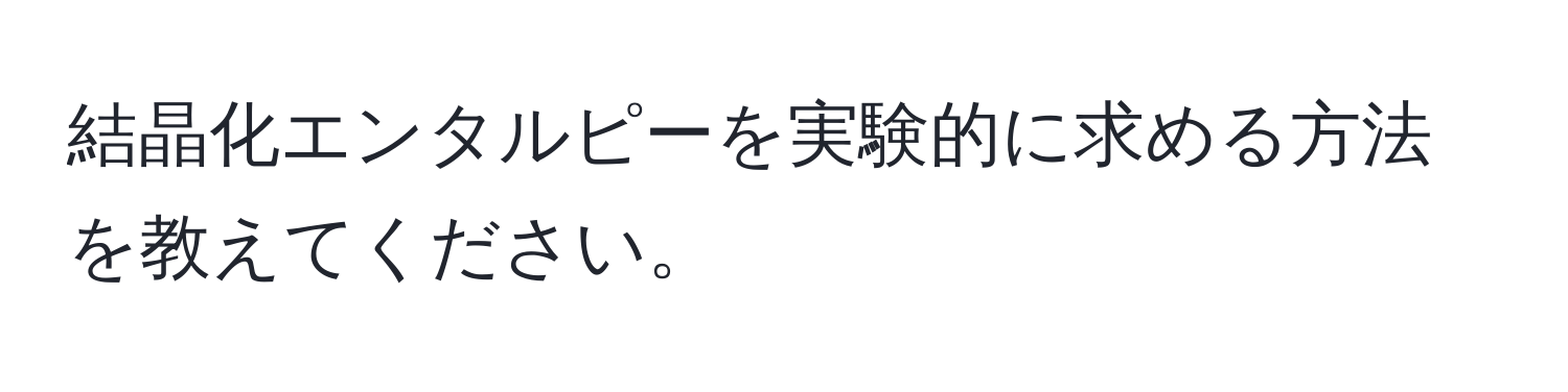 結晶化エンタルピーを実験的に求める方法を教えてください。