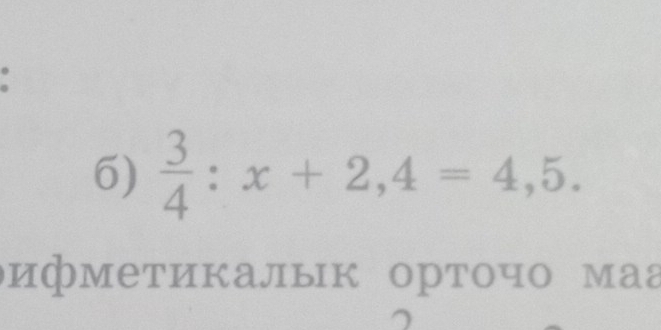  3/4 :x+2,4=4,5. 
оифметикалык орточо маа