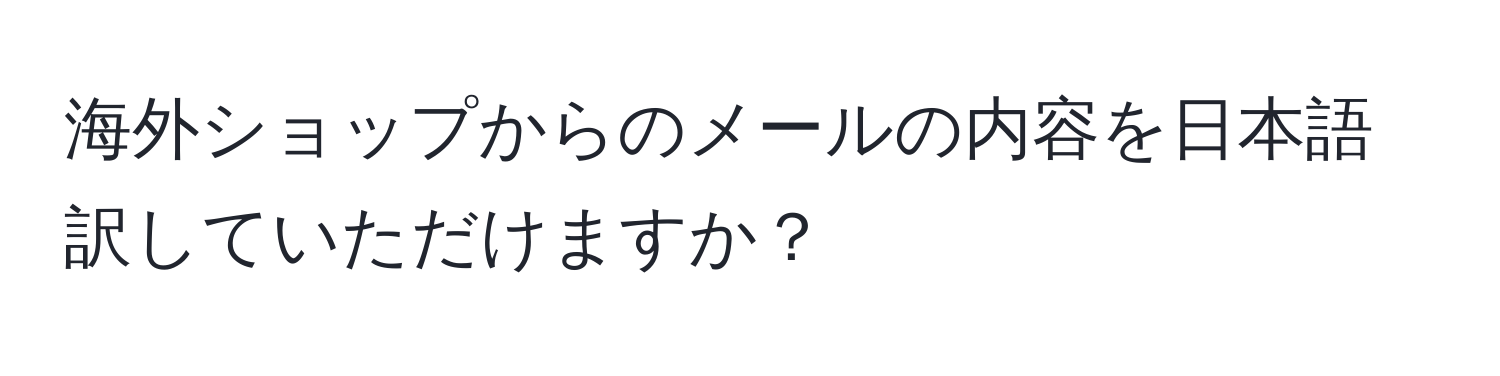 海外ショップからのメールの内容を日本語訳していただけますか？