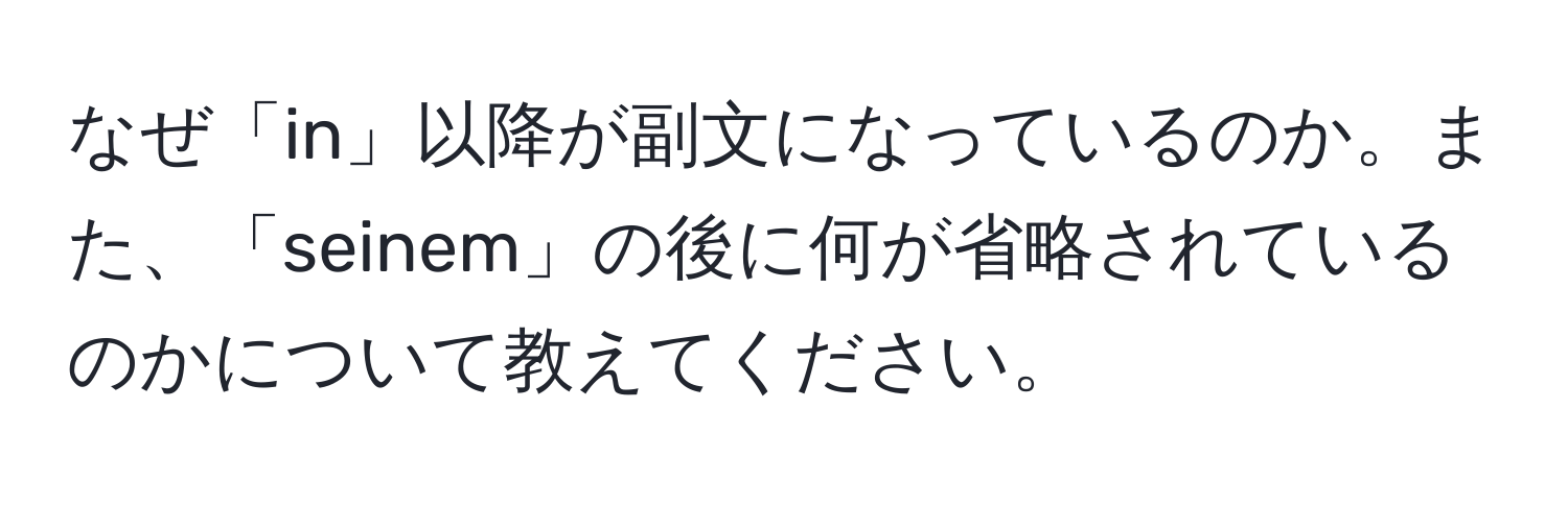 なぜ「in」以降が副文になっているのか。また、「seinem」の後に何が省略されているのかについて教えてください。