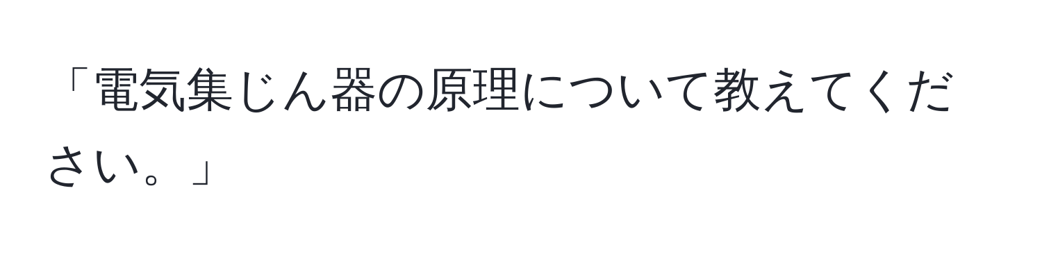 「電気集じん器の原理について教えてください。」