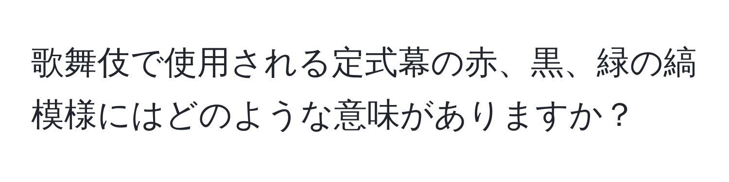 歌舞伎で使用される定式幕の赤、黒、緑の縞模様にはどのような意味がありますか？