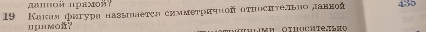 данной прямой: 435 
19 Какая фигура называется симметричной относительно данной 
прямой? 
ΠΗΗыми ΟтΗосительнΟ